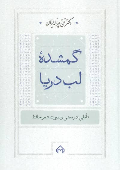 گمشده لب دریا:تاملی در معنی و صورت شعر حافظ