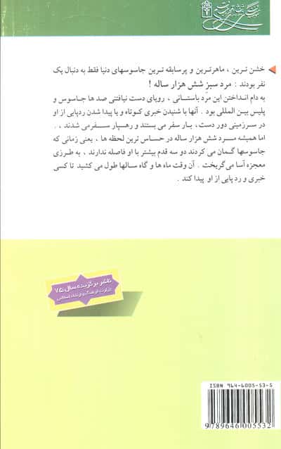 مرد سبز شش هزار ساله