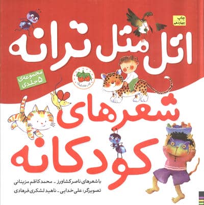 مجموعه اتل متل ترانه شعرهای کودکانه (5جلدی)،(گلاسه)