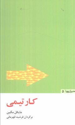کار تیمی (مدیران پویا 5)