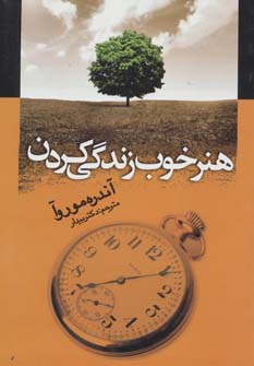 هنر خوب زندگی کردن