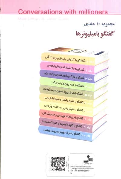 جک کنفیلد و والی ایموس (گفتگو با میلیونرها 2)