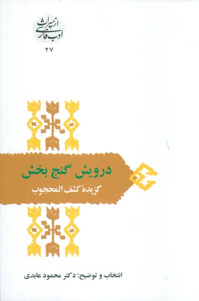 درویش گنج بخش:گزیده کشف المحجوب (از میراث ادب فارسی27)
