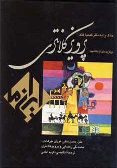 خاک را به نظر کیمیا کند:نقاشی پرویز کلانتری (ایران ما 4)،(2زبانه،گلاسه،باقاب)