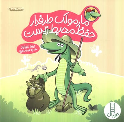 مارمولک طرفدار حفظ محیط زیست