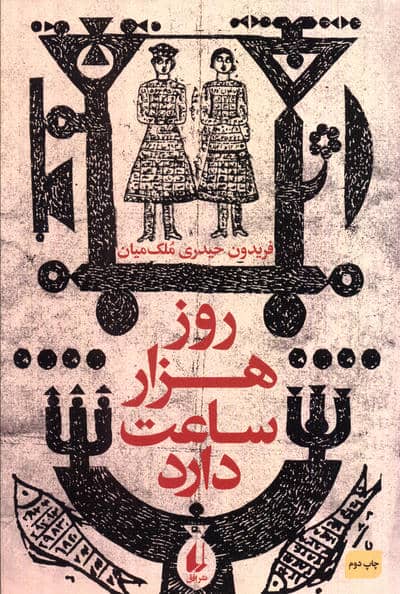 ادبیات امروز،رمان50 (روز هزار ساعت دارد)