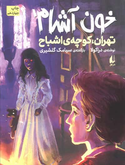 خون آشام 1 (تهران،کوچه ی اشباح)