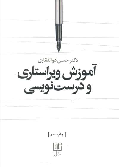 آموزش ویراستاری و درست نویسی