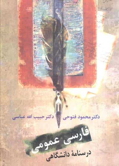 فارسی عمومی (درسنامه دانشگاهی)