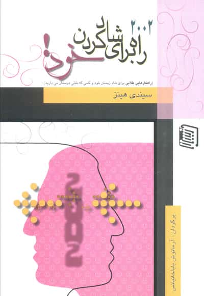 2002 راه برای شاد کردن خود!