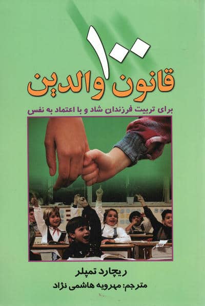 100 قانون والدین (برای تربیت فرزندان شاد و با اعتماد به نفس)