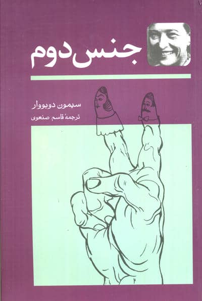 جنس دوم (2جلدی)