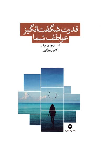 قدرت شگفت انگیز عواطف شما