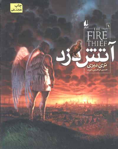 آتش دزد 1