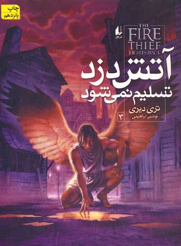آتش دزد 3 (آتش دزد تسلیم نمی شود)