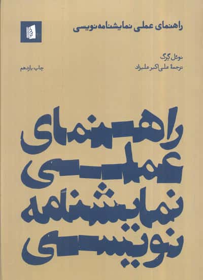 راهنمای عملی نمایشنامه نویسی