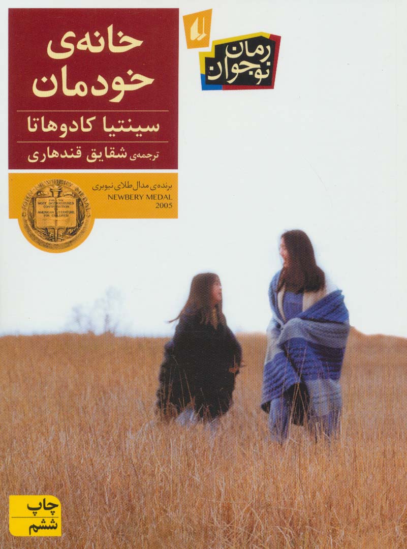 خانه ی خودمان (رمان نوجوان28)