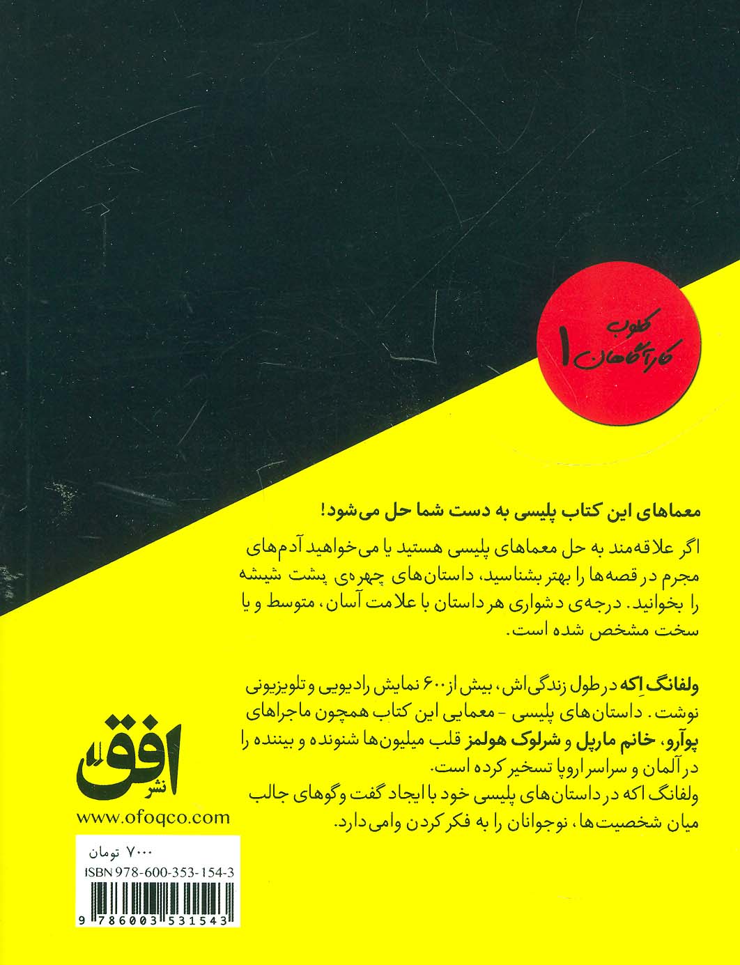 کلوب کارآگاهان 1 (چهره ی پشت شیشه (21 داستان پلیسی-معمایی))