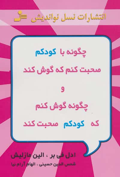 چگونه با کودکم صحبت کنم که گوش کند و چگونه گوش کنم که کودکم صحبت کند