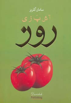 آشپزی روز (گلاسه)