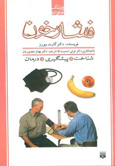 فشار خون (پزشک خانواده)