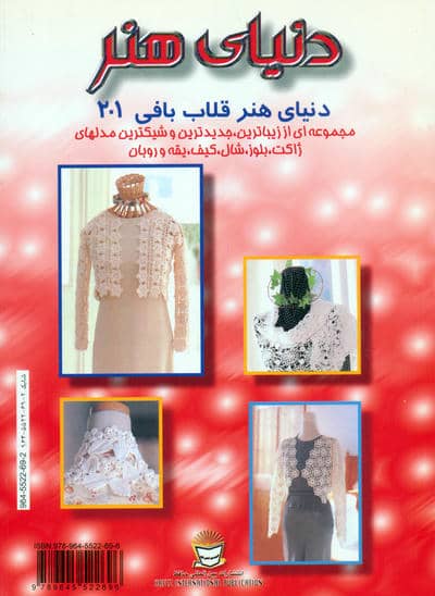 دنیای هنر قلاب بافی201