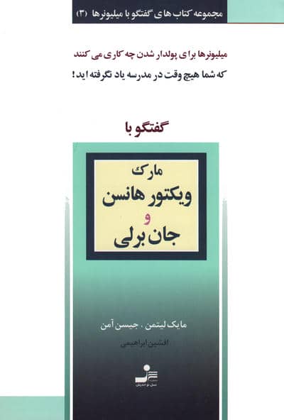 مارک ویکتورهانس و جان برلی (گفتگو با میلیونرها 3)