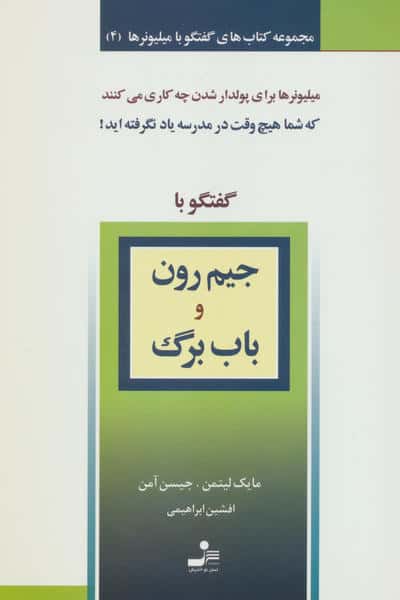 جیم رون و باب برگ (گفتگو با میلیونرها 4)