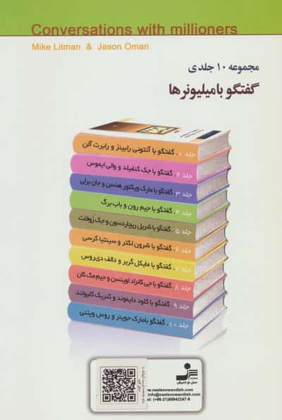 جیم رون و باب برگ (گفتگو با میلیونرها 4)
