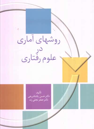 روشهای آماری در علوم رفتاری