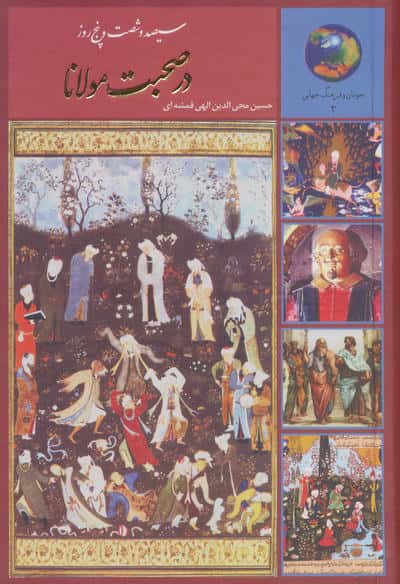 سیصد و شصت و پنج روز در صحبت مولانا (جوانان و فرهنگ جهانی 3)