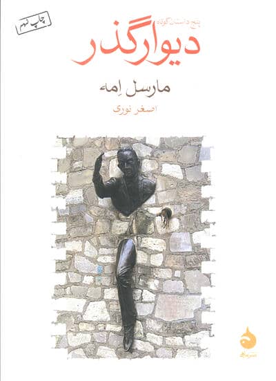 دیوار گذر