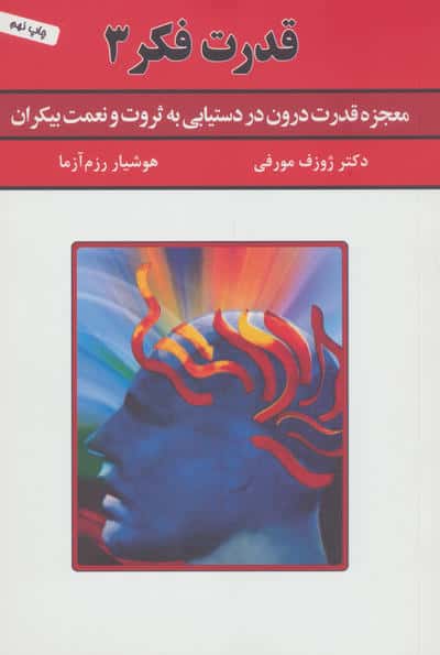 قدرت فکر 3 (معجزه قدرت درون در دستیابی به ثروت و نعمت بیکران)