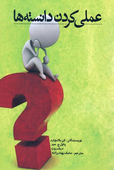 عملی کردن دانسته ها