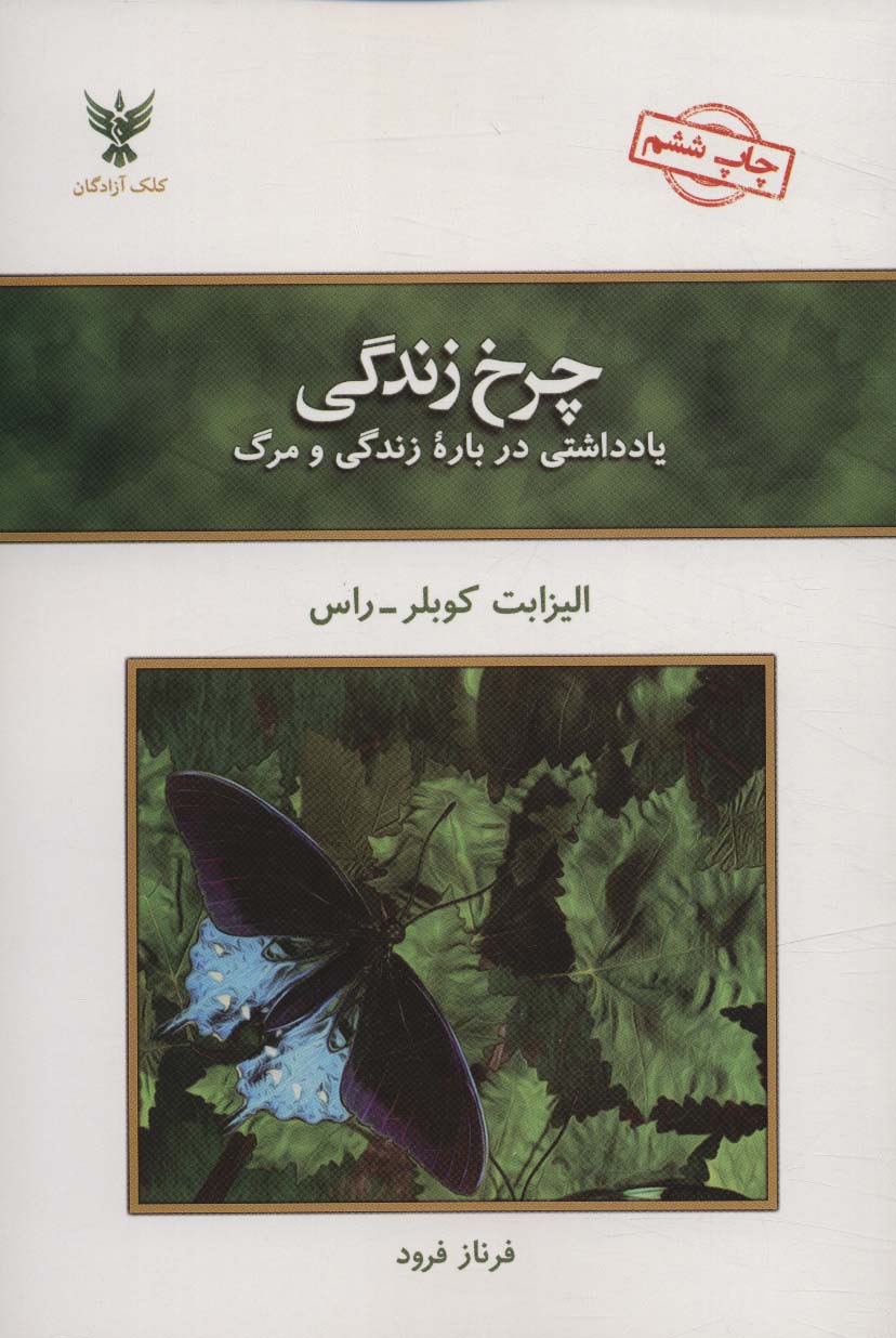 چرخ زندگی (یادداشتی درباره زندگی و مرگ)