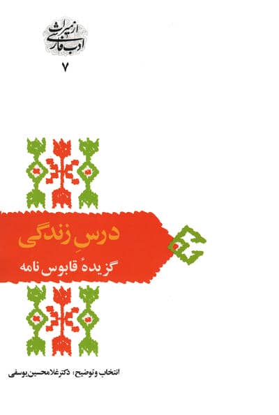 درس زندگی (گزیده قابوس نامه)،(از میراث ادب فارسی 10)