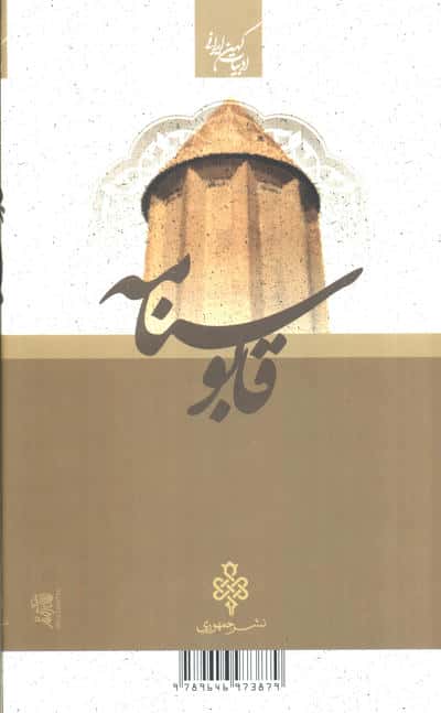 قابوسنامه (ادبیات کهن ایرانی)