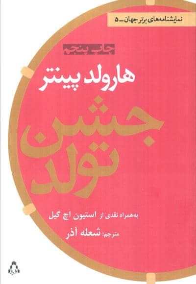 جشن تولد (نمایشنامه های برتر جهان 5)
