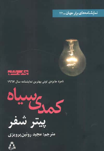 کمدی سیاه (نمایشنامه های برتر جهان 22)