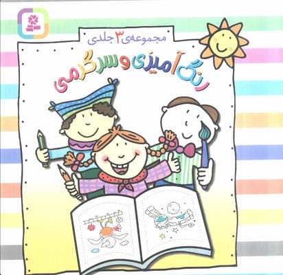 رنگ آمیزی و سرگرمی 3