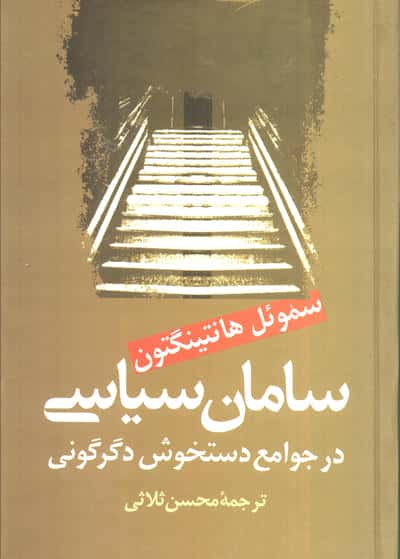سامان سیاسی در جوامع دستخوش سیاسی