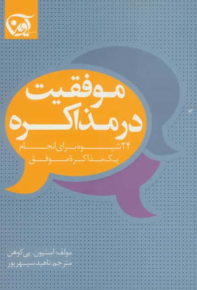 موفقیت در مذاکره