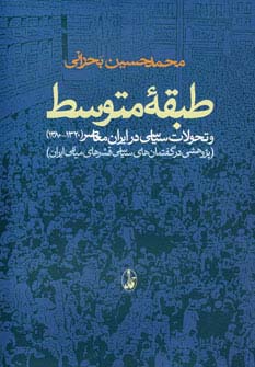 طبقه متوسط و تحولات سیاسی در ایران معاصر (1320-1380)،(پژوهشی در گفتمان های سیاسی قشرهای میانی ایران)