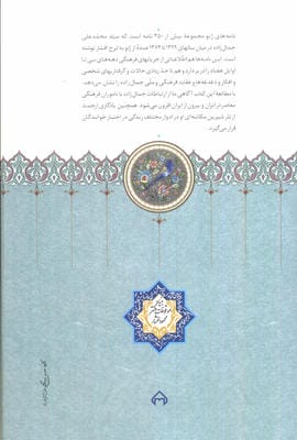 نامه های ژنو (مجموعه آثار جمالزاده22)