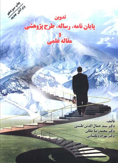 تدوین پایان نامه،رساله،طرح پژوهشی و مقاله علمی