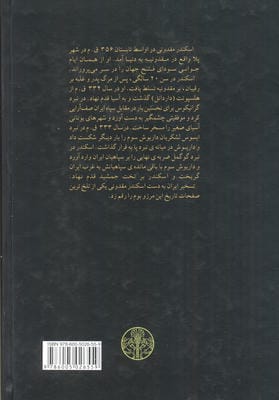 اسکندر در قلمرو امپراتوری ایران