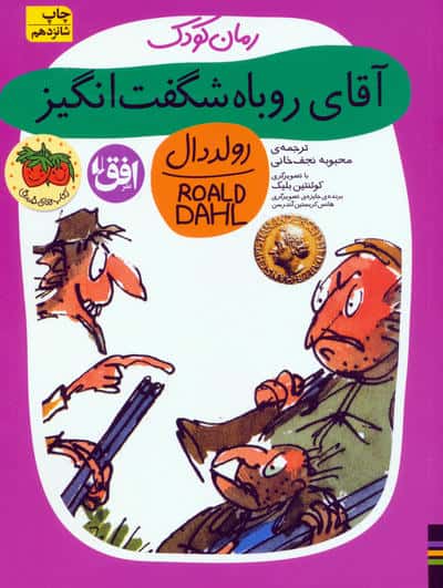 آقای روباه شگفت انگیز (رولددال)