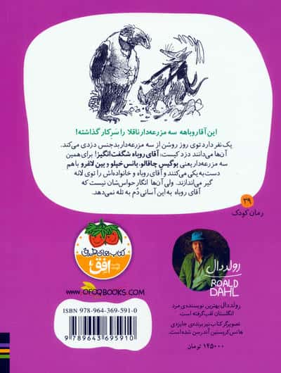 آقای روباه شگفت انگیز (رولددال)