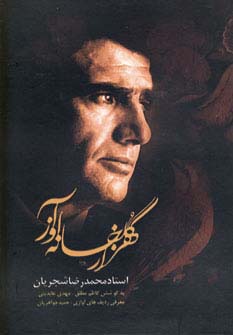 هزار گلخانه آواز