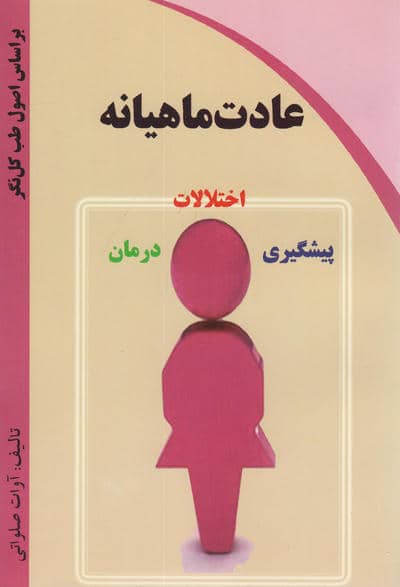 عادت ماهیانه (اختلالات،پیشگیری،درمان)